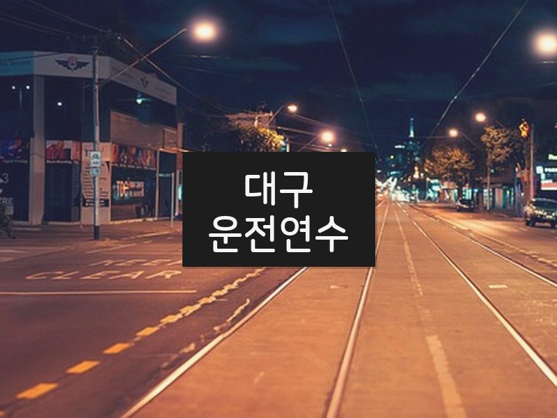 대구운전연수 후기