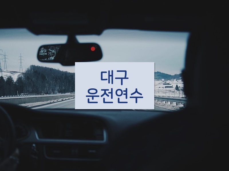 대구운전연수 후기