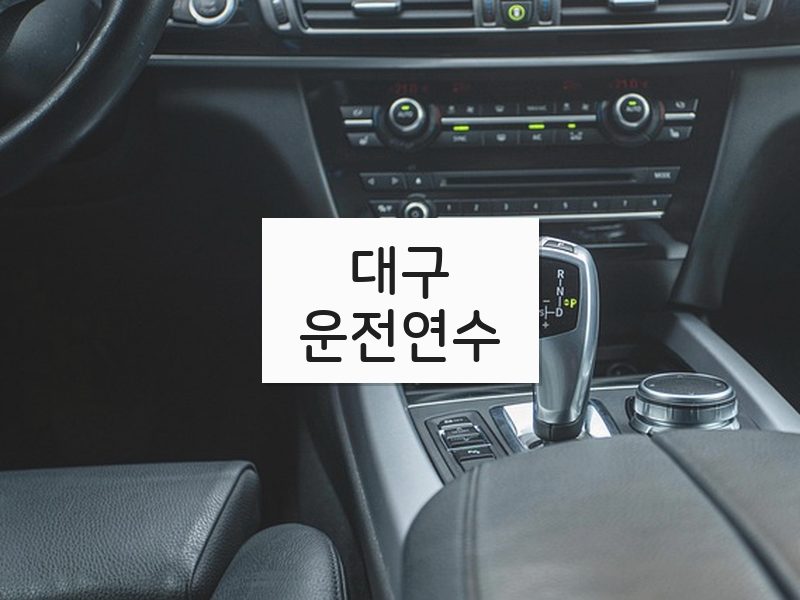 대구운전연수 후기