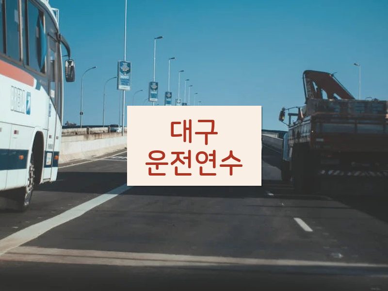 대구운전연수 후기
