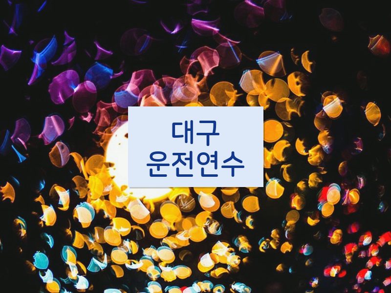 대구운전연수 후기
