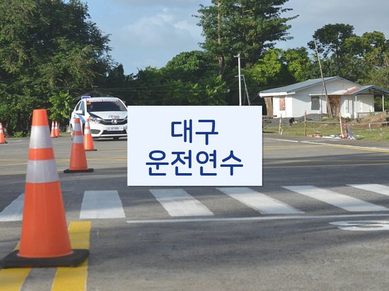 대구운전연수 후기