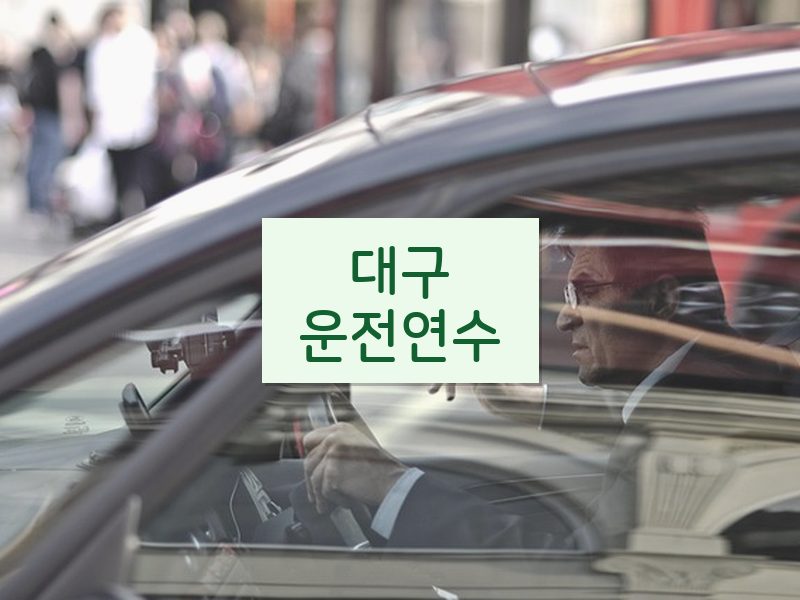 대구운전연수 후기