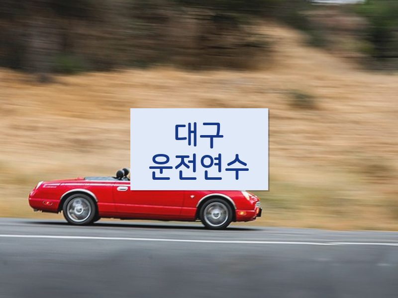 대구운전연수 후기