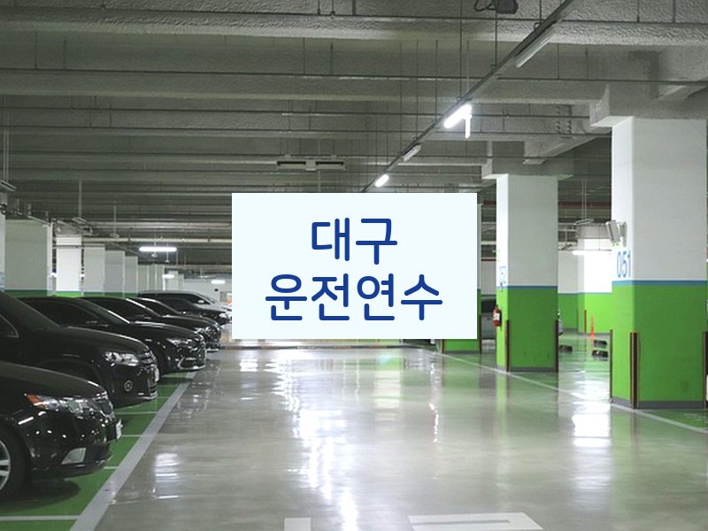 대구운전연수 후기
