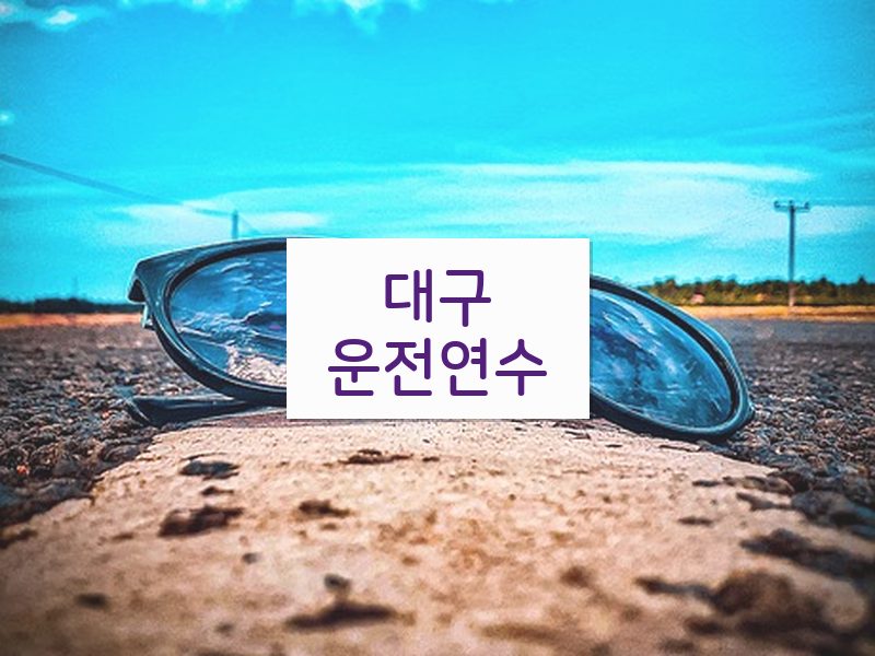 대구운전연수 후기