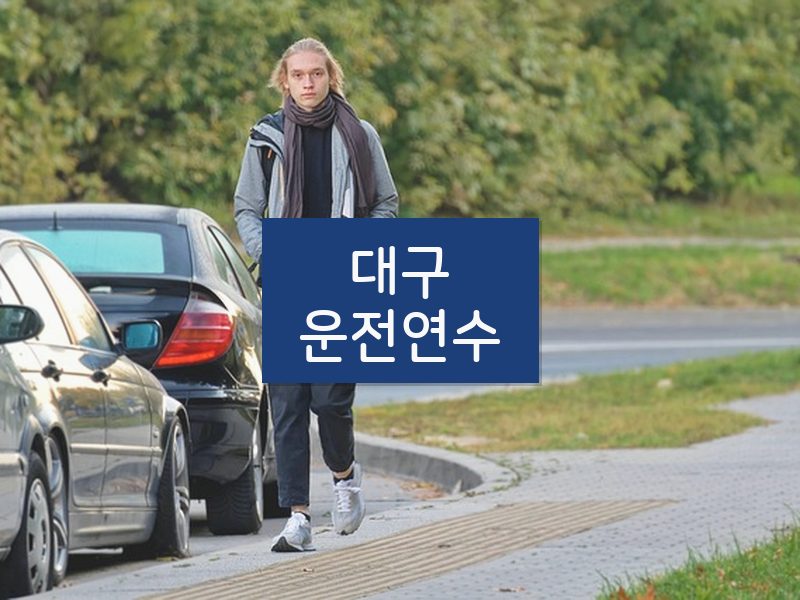 대구운전연수 후기