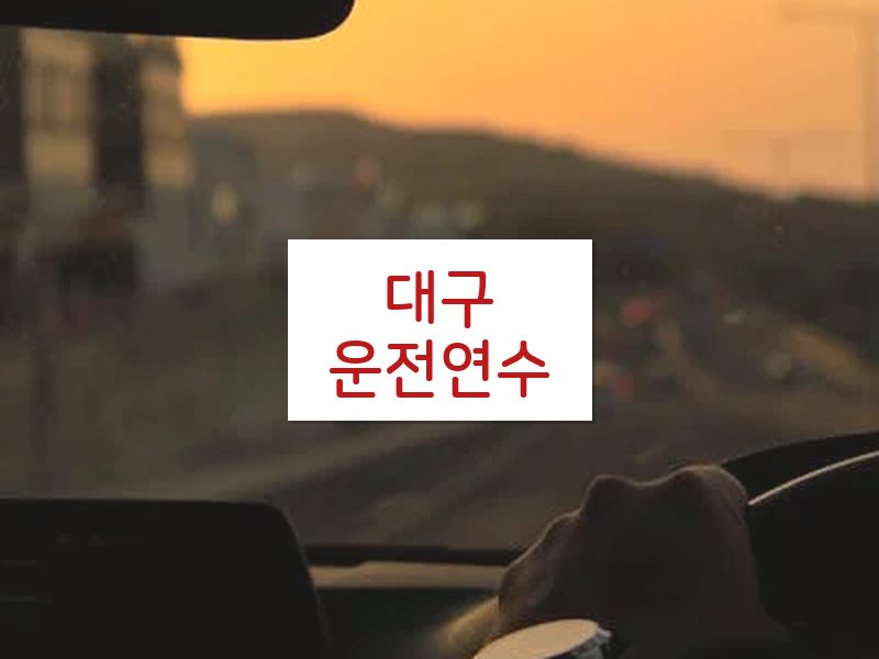 대구운전연수 후기