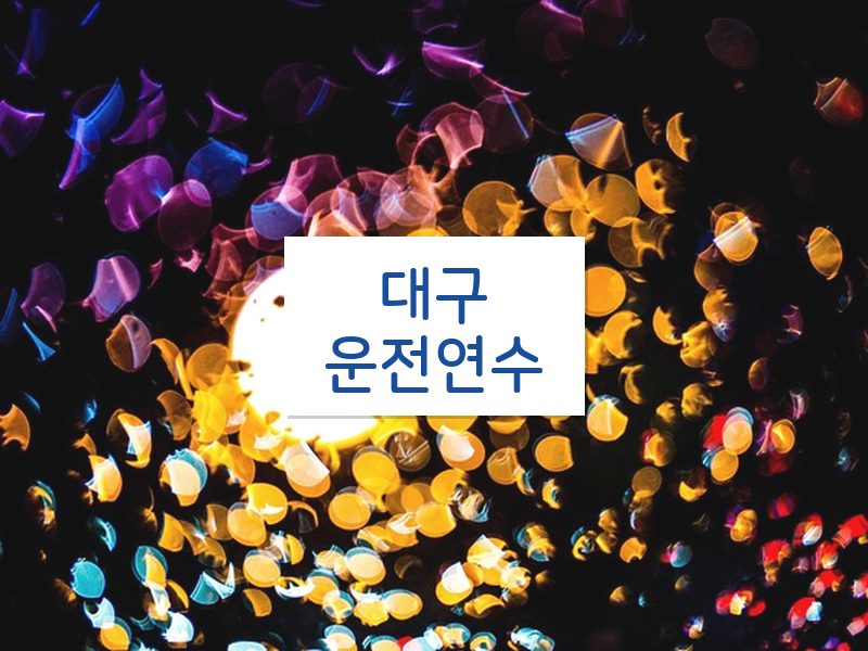 대구운전연수 후기