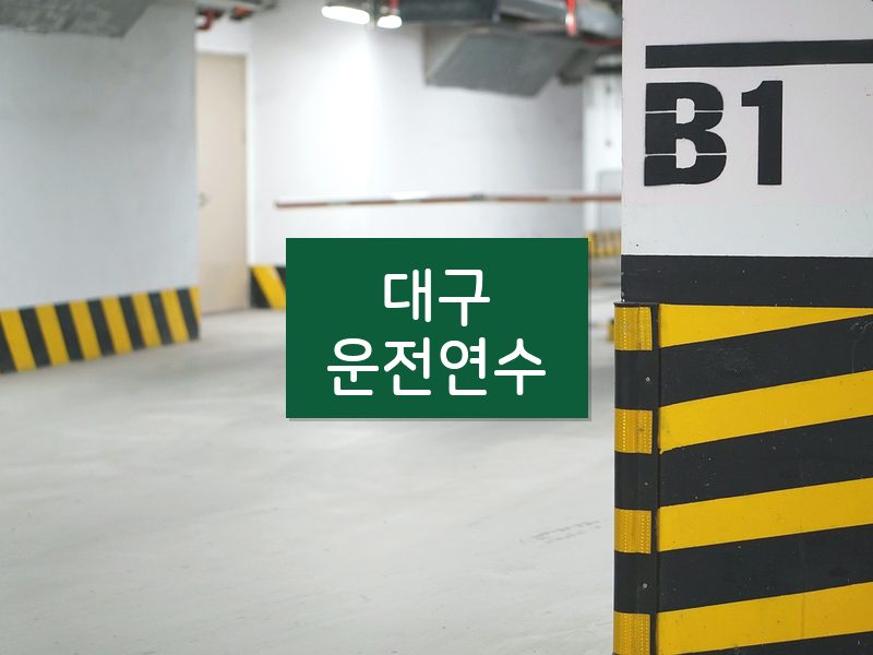 대구운전연수 후기
