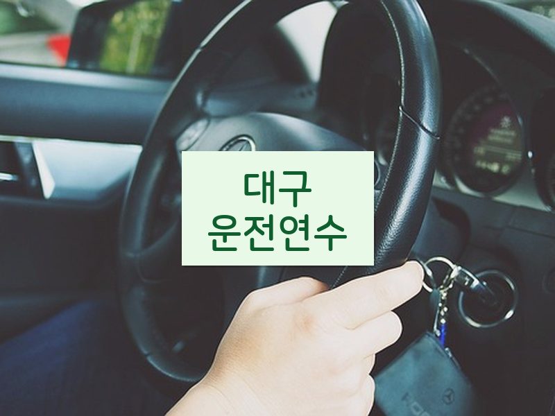 대구운전연수 후기