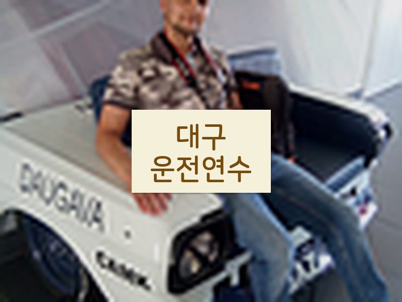 대구운전연수 후기