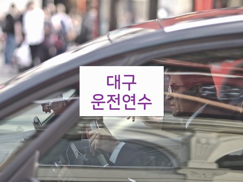 대구운전연수 후기