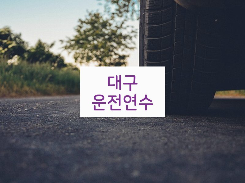 대구운전연수 후기
