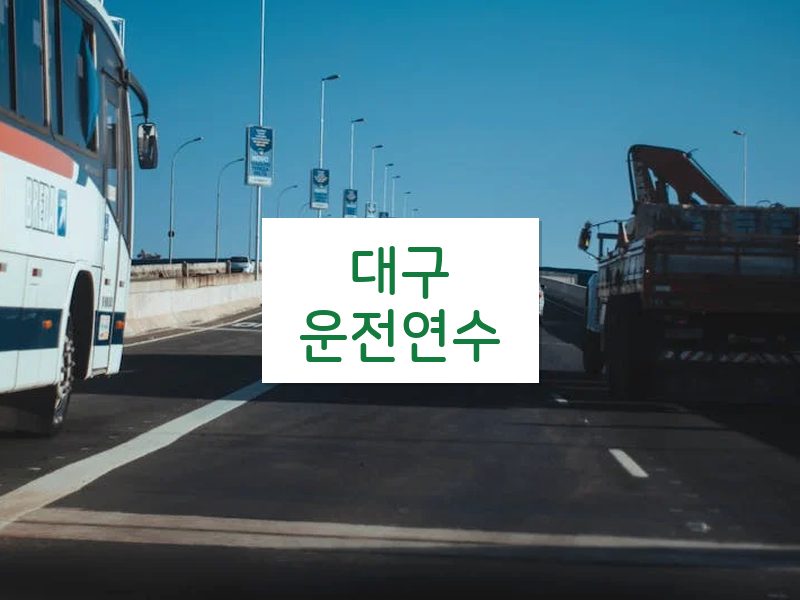 대구운전연수 후기