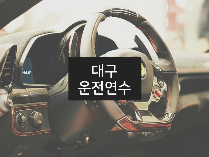 대구운전연수 후기