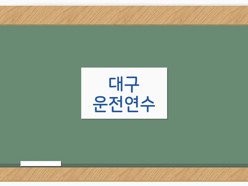 대구운전연수 후기