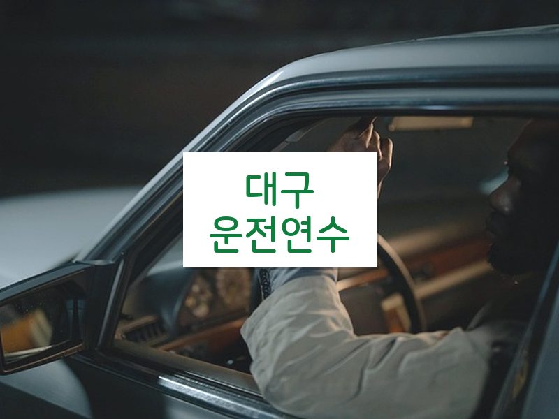 대구운전연수 후기