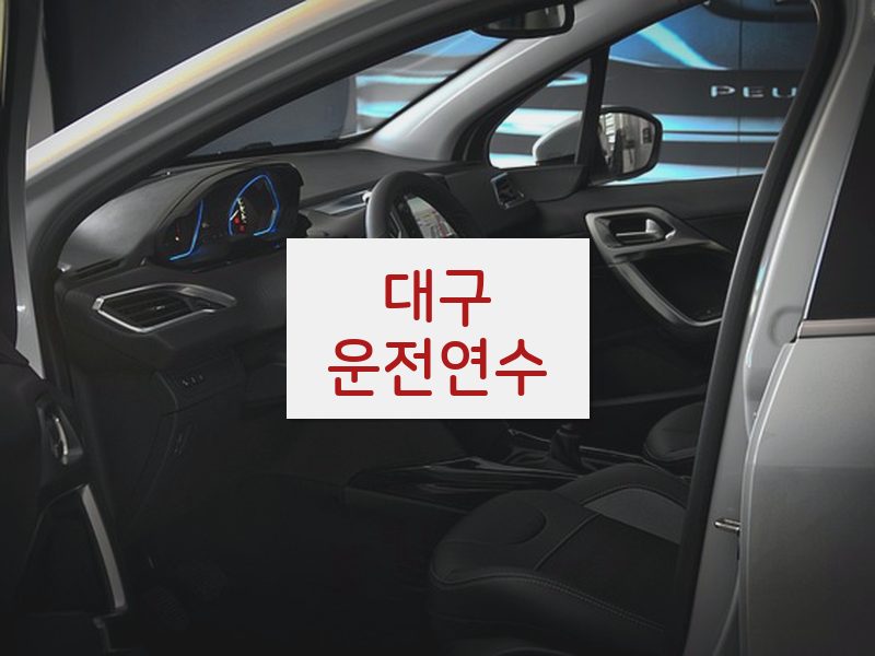 대구운전연수 후기