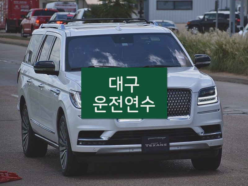 대구운전연수 후기