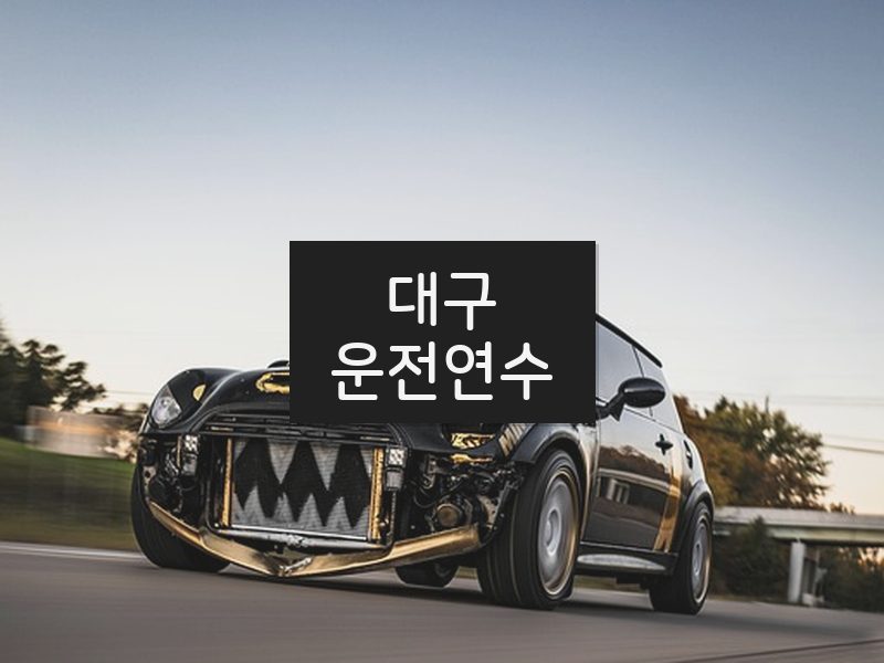 대구운전연수 후기