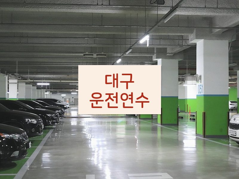 대구운전연수 후기