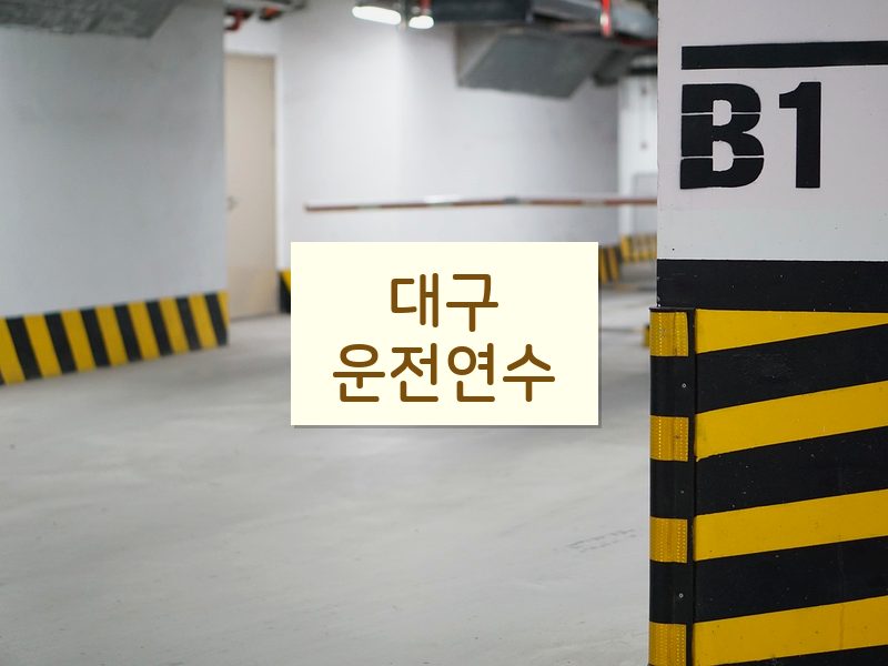 대구운전연수 후기