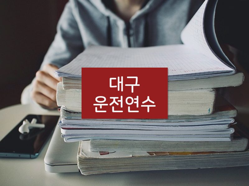 대구운전연수 후기