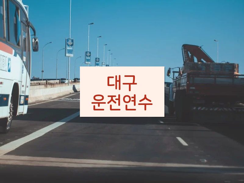 대구운전연수 후기