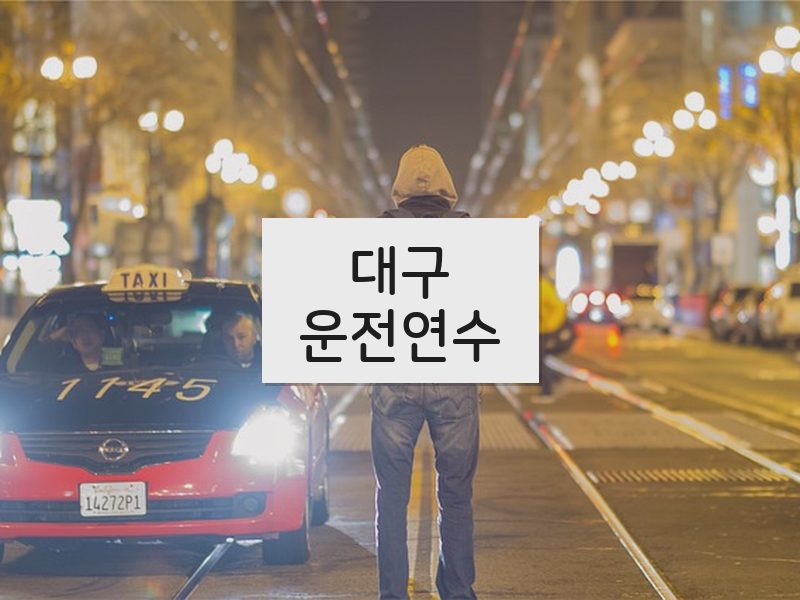 대구운전연수 후기