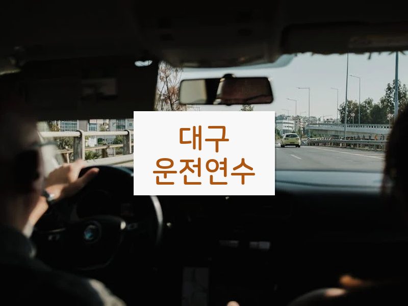 대구운전연수 후기