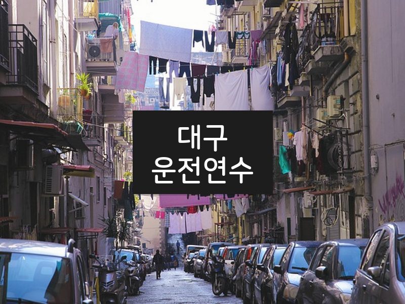 대구운전연수 후기