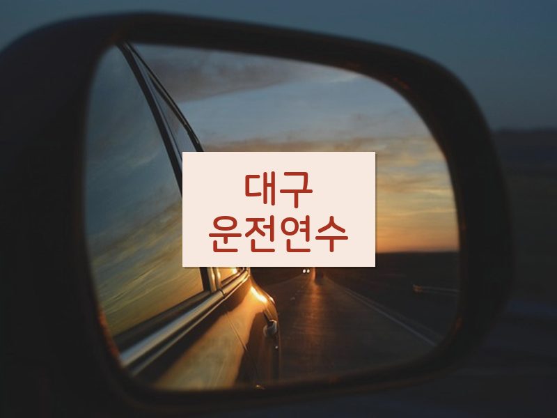 대구운전연수 후기