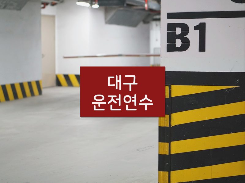 대구운전연수 후기