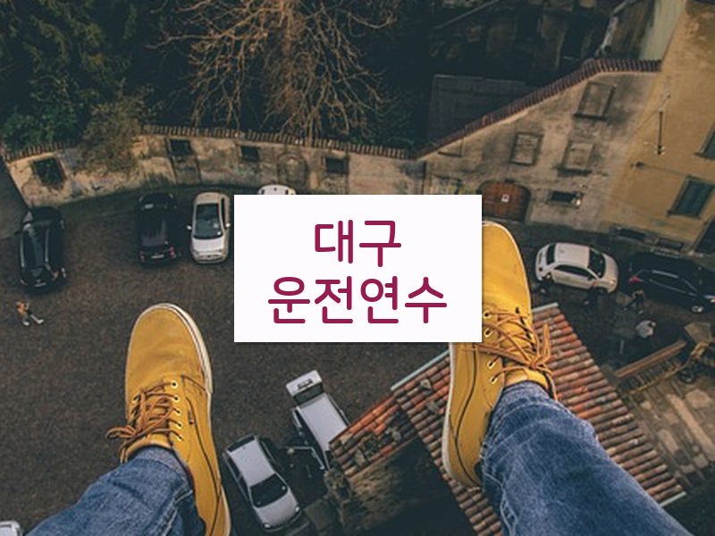 대구운전연수 후기