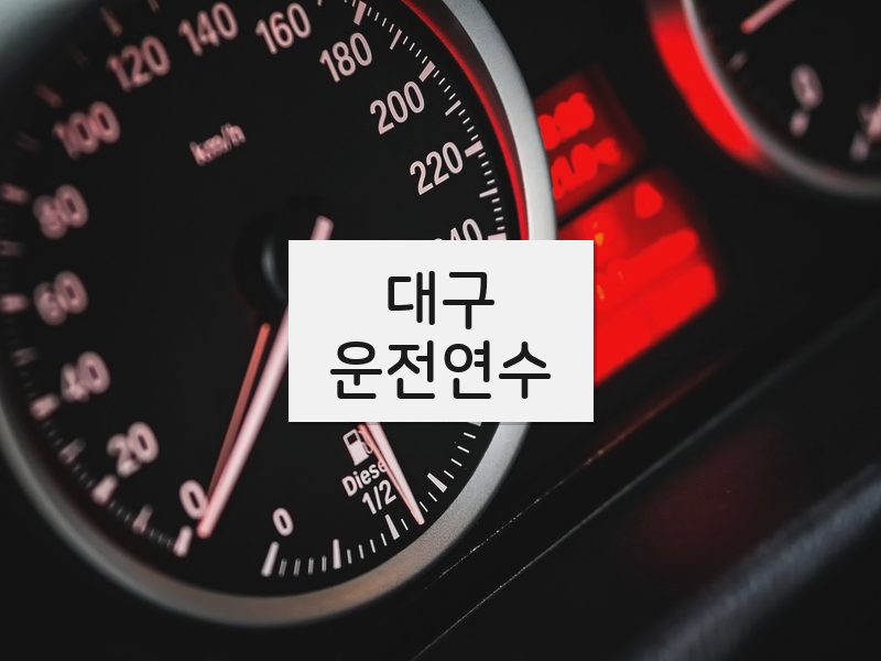 대구운전연수 후기