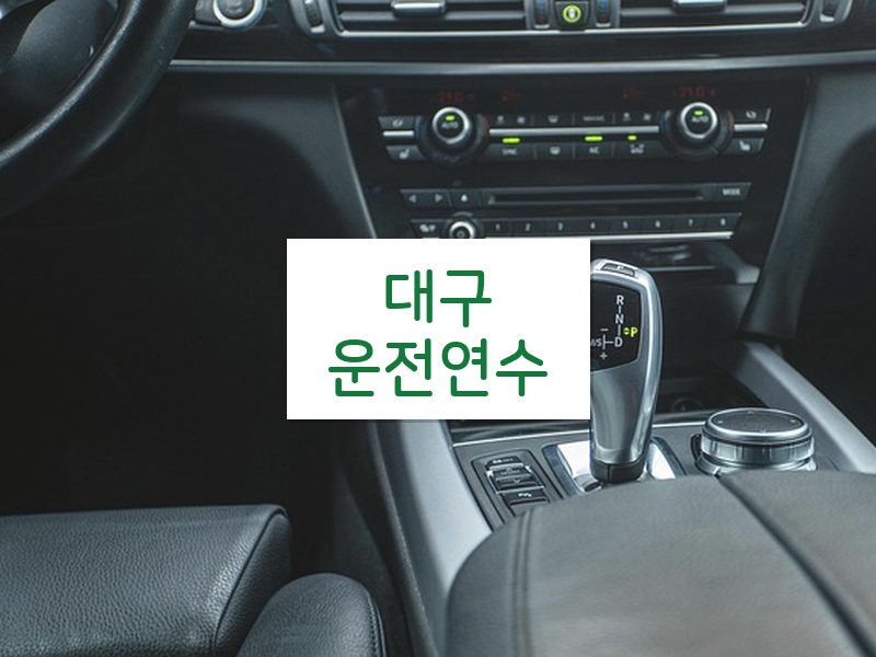 대구운전연수 후기