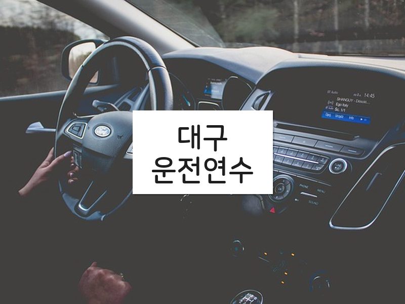 대구운전연수 후기