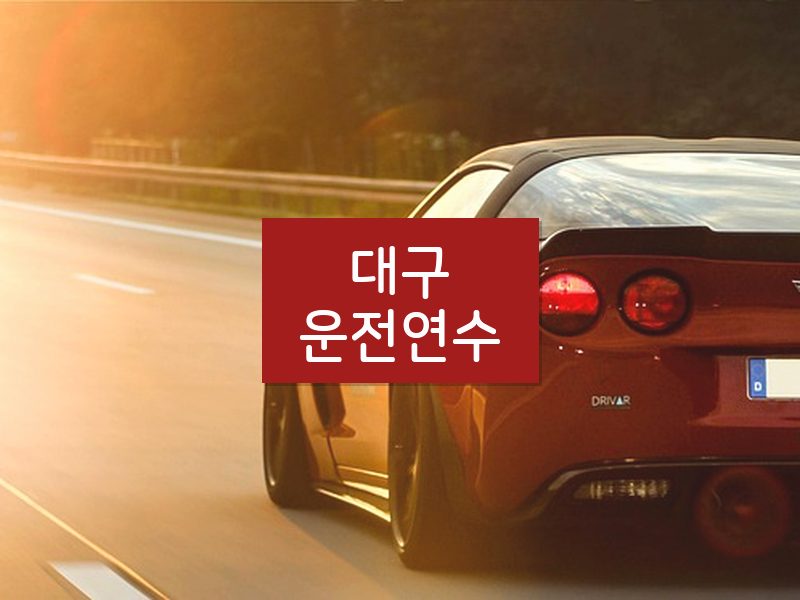대구운전연수 후기