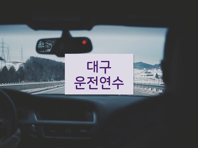 대구운전연수 후기