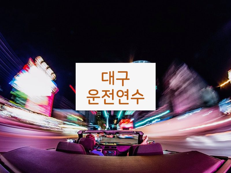 대구운전연수 후기