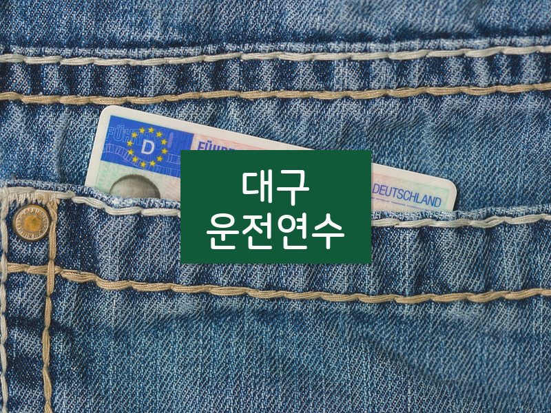 대구운전연수 후기