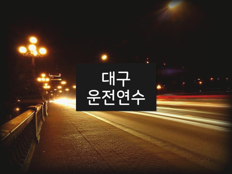 대구운전연수 후기