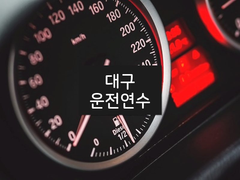대구운전연수 후기