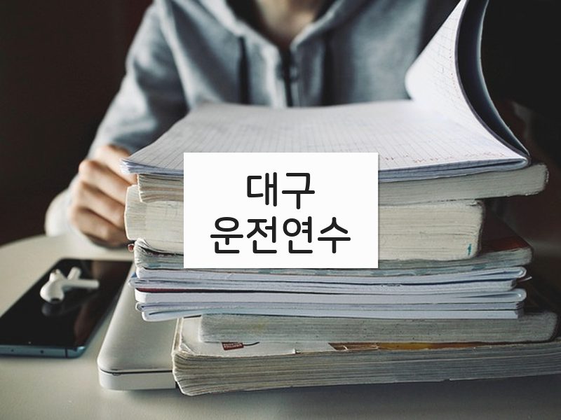 대구운전연수 후기