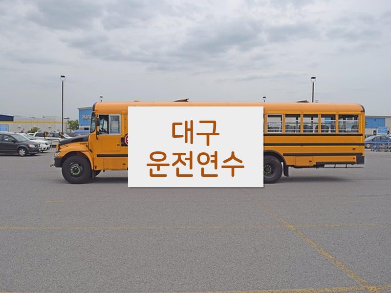 대구운전연수 후기