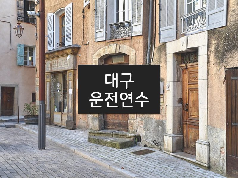 대구운전연수 후기