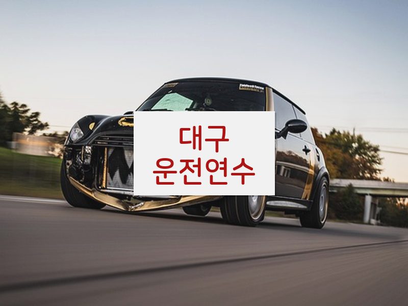 대구운전연수 후기