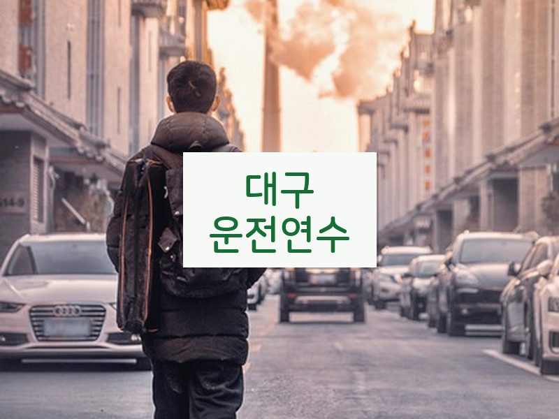 대구운전연수 후기