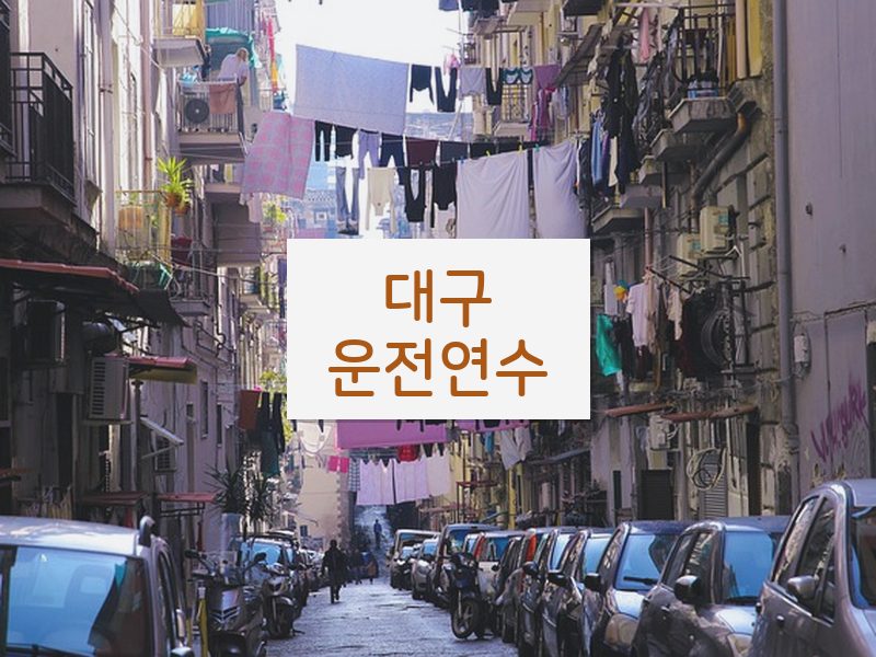 대구운전연수 후기